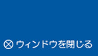 閉じる