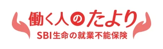 SBI生命の就業不能保険 働く人のたより