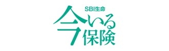 SBI生命 今いる保険