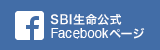 SBI生命 フェイスブックページ