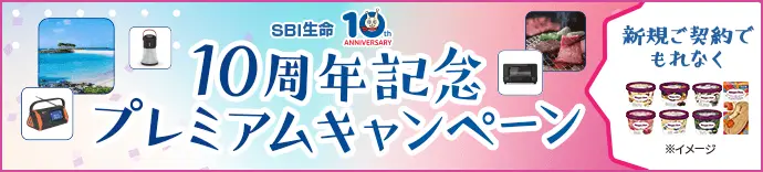 SBI生命 10周年記念プレミアムキャンペーン