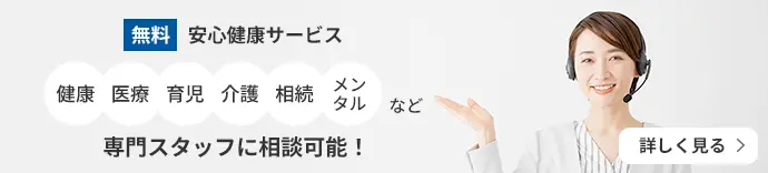 無料の安心健康サービス。健康・医療・育児・介護・相続・メンタルなどを専門スタッフに相談可能！詳しく見る