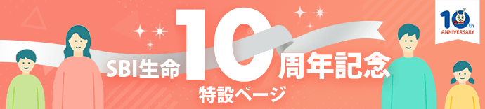 SBI生命 10周年特設ページ