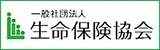 一般社団法人 生命保険協会