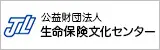 公益財団法人 生命保険文化センター