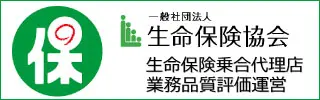 一般社団法人 生命保険協会 生命保険乗合代理店 業務品質評価運営