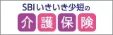 SBIいきいき少短の介護保険