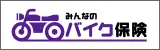 みんなのバイク保険