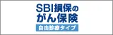 SBI損保のがん保険 自由診察タイプ
