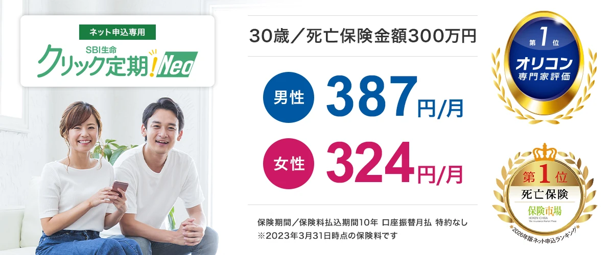 SBI生命『クリック定期！Neo』の定期保険。ネット申込専用。30歳・死亡保険金300万円で男性387円/月、女性324円/月
