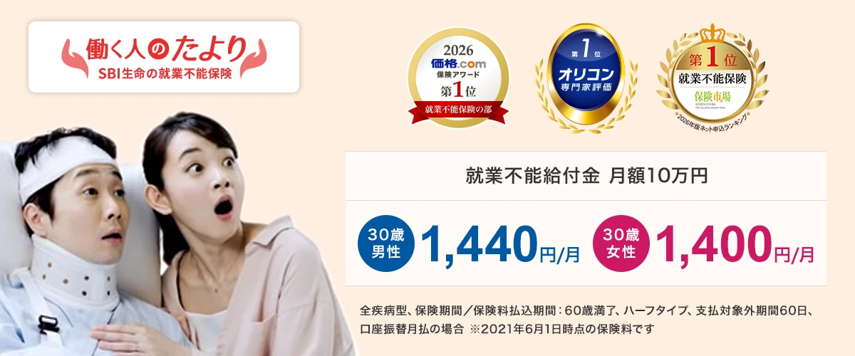 SBI生命『働く人のたより』就業不能保険。就業不能給付金月額10万円で30歳男性1,440円/月、30歳女性1,400円/月