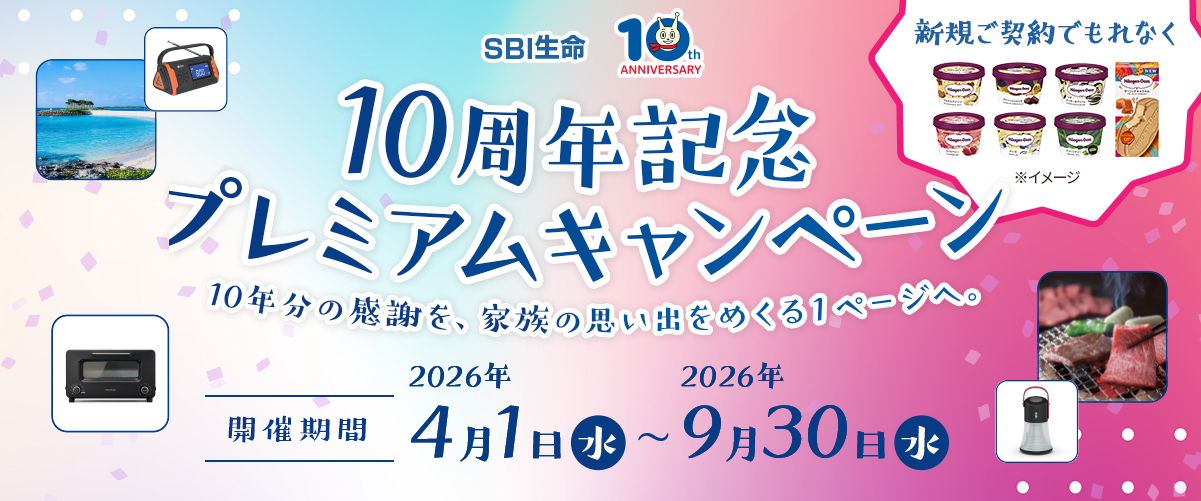 SBI生命 10周年記念プレミアムキャンペーン