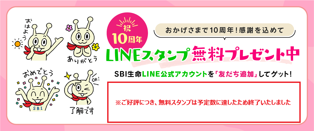 SBI生命 LINE公式アカウントの案内（チャット相談・保険診断・各種手続き対応）