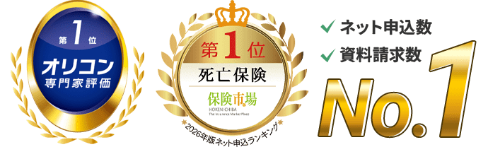オリコン専門家評価 第1位　保険市場 死亡保険 第1位　ネット申込数 資料請求数 No.1
