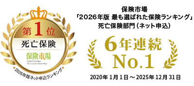 保険市場 「2026年版 最も選ばれた保険ランキング」死亡保険部門（ネット申込） 6年連続 No.1 2020年1月1日～2025年12月31日