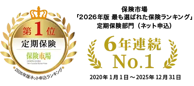 保険市場 「2026年版 最も選ばれた保険ランキング」定期保険部門（ネット申込） 6年連続 No.1 2020年1月1日～2025年12月31日