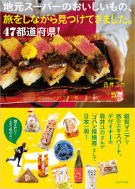 森井ユカさんの書籍「地元スーパーのおいしいもの、旅をしながら見つけてきました。47都道府県!」