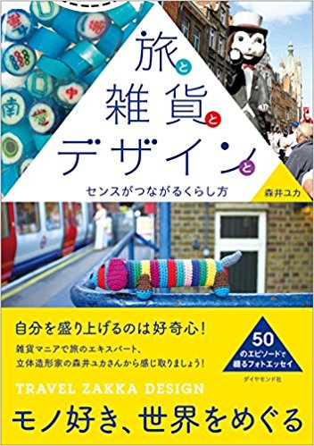 森井ユカさんの書籍「旅と雑貨とデザインと」