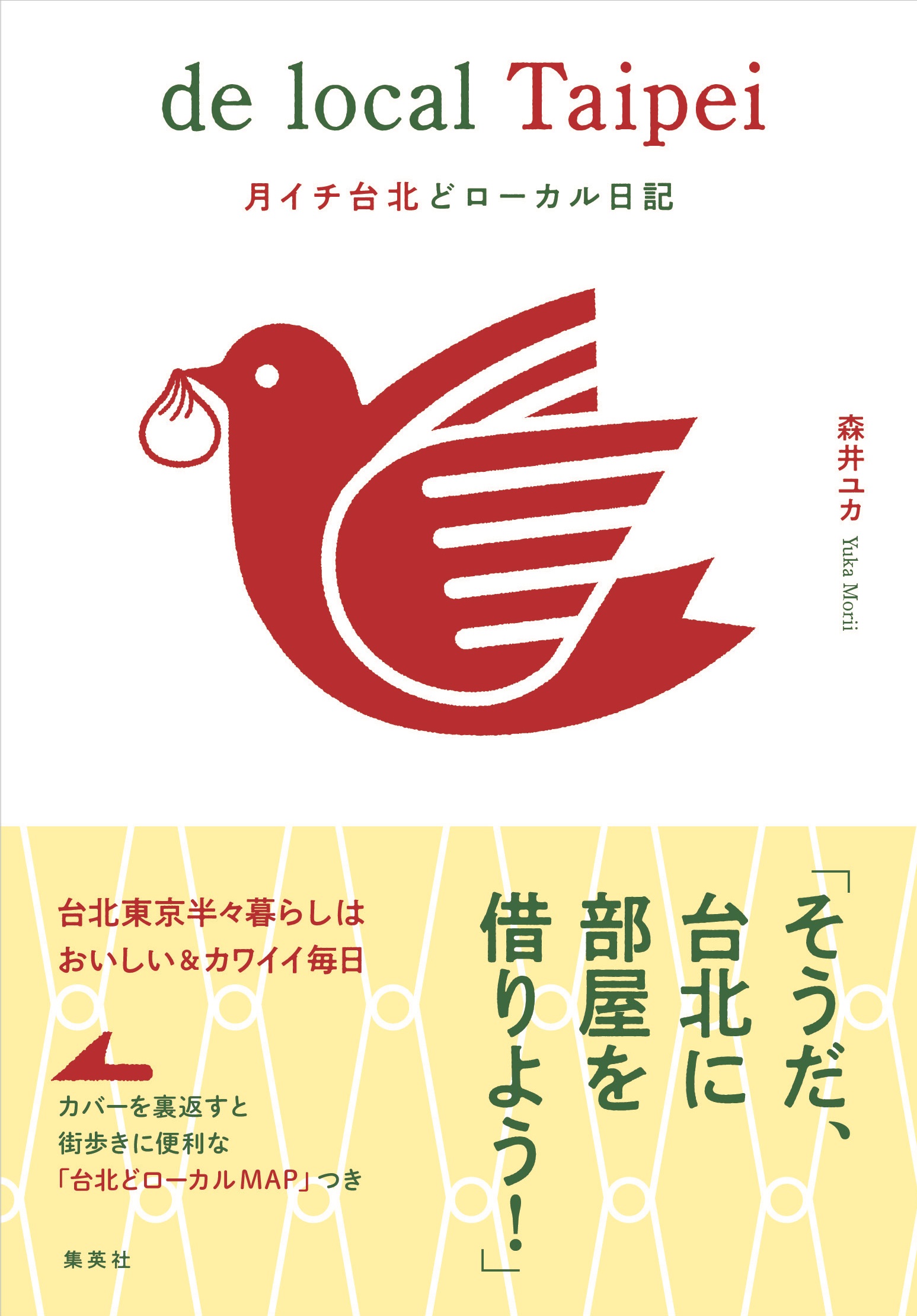 森井ユカさんの書籍「de local Taipei」